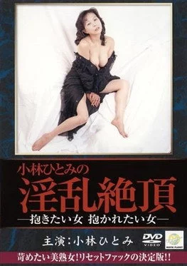 小林ひとみ 抱きたい女、抱かれたい女