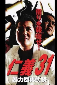 仁義３１ 暴力団再武装