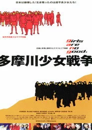 多摩川少女戦争