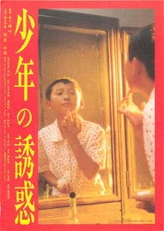 少年の誘惑