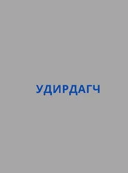 Удирдагч