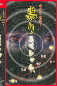 本当の恐怖! 祟り スペシャル