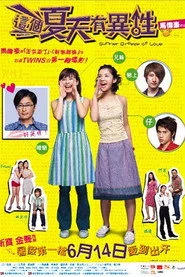 這個夏天有異性