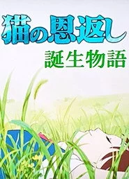 猫の恩返し- 誕生物語