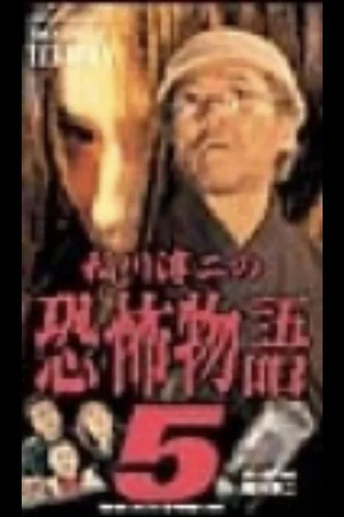 稲川淳二の恐怖物語 5