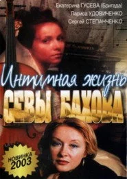 Интимная жизнь Севастьяна Бахова
