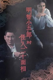 明智小五郎対怪人二十面相