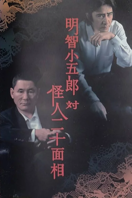 明智小五郎対怪人二十面相