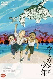 ウミガメと少年