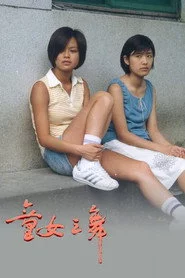 童女之舞
