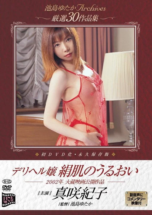 デリヘル嬢　絹肌のうるおい