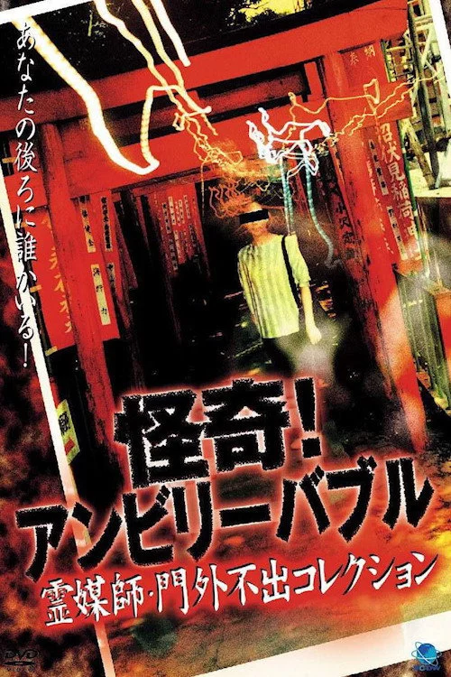 怪奇！アンビリーバブル 霊媒師・門外不出コレクション