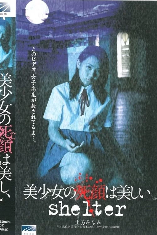 美少女の死顔は美しい shelter