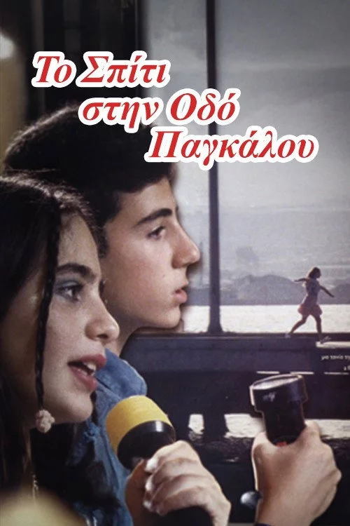 Το σπίτι της οδού Παγκάλου