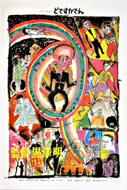 黒澤明～創ると云う事は素晴らしい～生きる