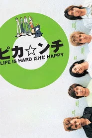 ピカ☆ンチ LIFE IS HARDだけどHAPPY
