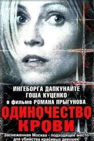 Одиночество крови