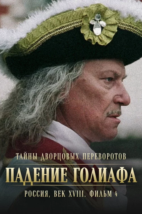 Тайны дворцовых переворотов. Россия, век XVIII-ый. Фильм 4-й. Падение Голиафа