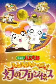 劇場版 とっとこハム太郎 ハムハムハムージャ! 幻のプリンセス