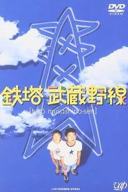 鉄塔武蔵野線