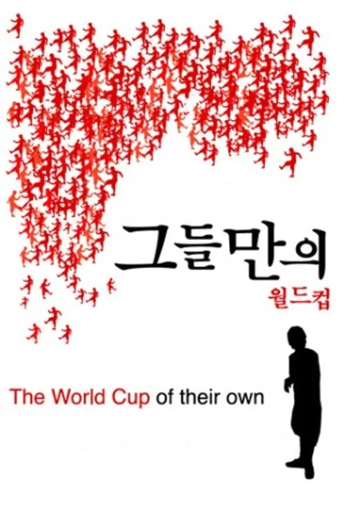 그들만의 월드컵