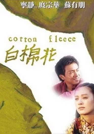 白棉花