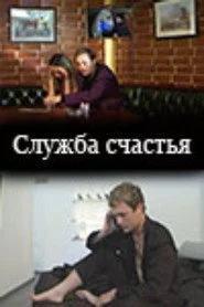 Служба счастья