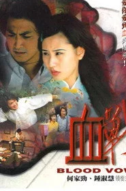 血戰