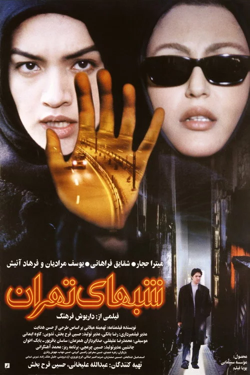 شب های تهران