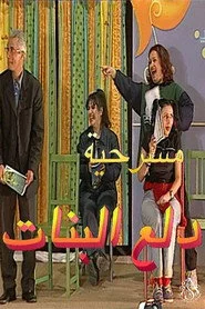 مسرحية دلع البنات