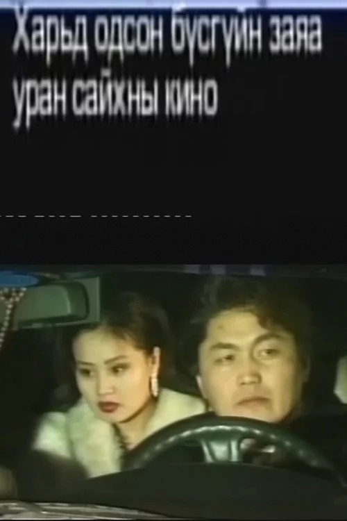 Харьд одсон бүсгүйн заяа