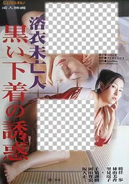 浴衣未亡人 黒い下着の誘惑