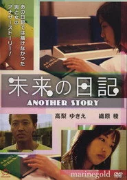 未来Ｈ日記　いっぱいしようよ