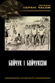Бойчук і бойчукізм