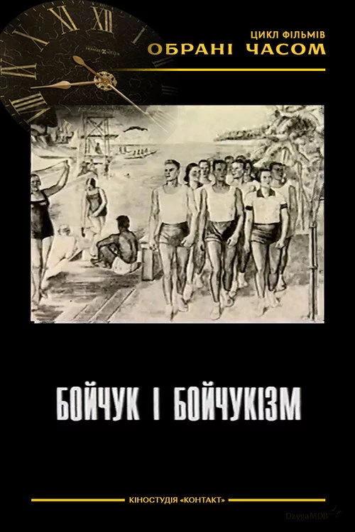 Бойчук і бойчукізм