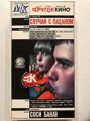 Случай з пацаном