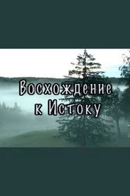 Восхождение к истоку