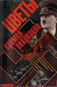 Цветы времен оккупации