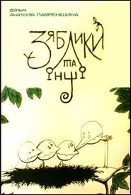 Зяблики та інші