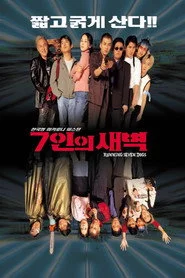 7인의 새벽