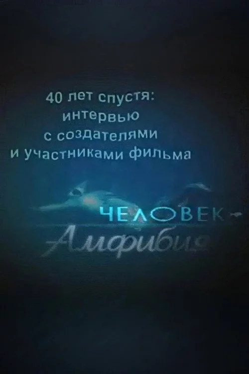 40 лет спустя: интервью с создателями и участниками фильма «Человек-амфибия»
