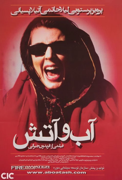 آب و آتش