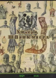 Химери Шванкмаєра