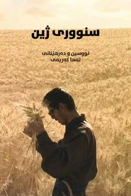 سنووری ژین
