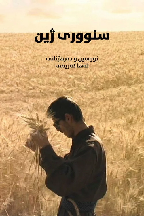 سنووری ژین