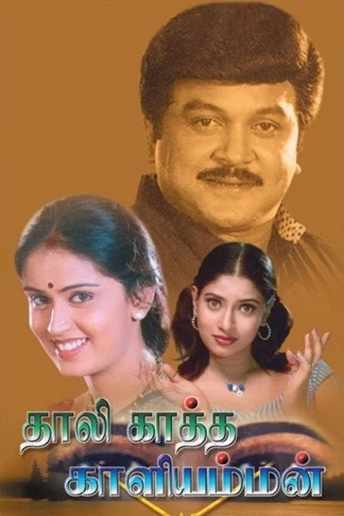 தாழிக்காத்த காளியம்மன்