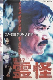 稲川淳二の霊怪