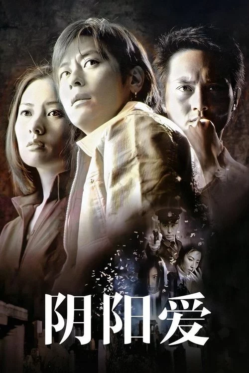 陰陽愛
