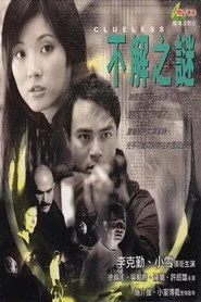不解之謎