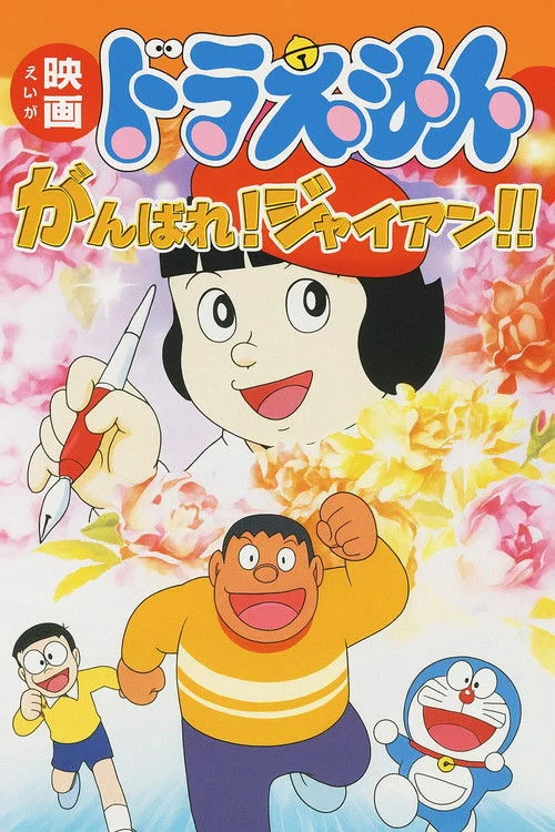 がんばれ！ジャイアン！！